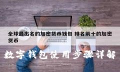 數(shù)字錢(qián)包使用步驟詳解