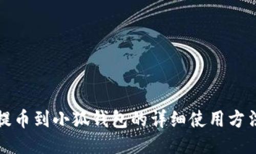 提幣到小狐錢(qián)包的詳細(xì)使用方法