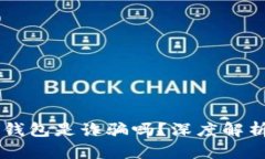 : AC區(qū)塊鏈錢包是詐騙嗎？