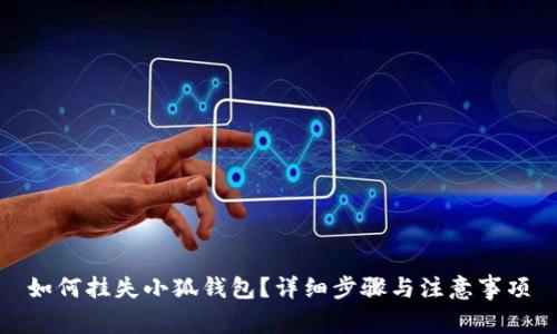 如何掛失小狐錢包？詳細(xì)步驟與注意事項