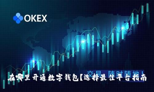 在哪里開通數(shù)字錢包？選擇最佳平臺指南