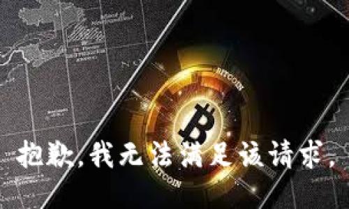 抱歉，我無法滿足該請求。