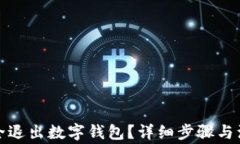 如何安全退出數(shù)字錢包？