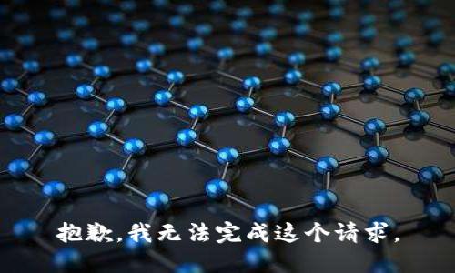 抱歉，我無法完成這個請求。