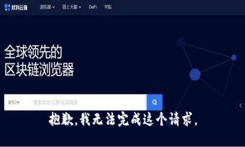 抱歉，我無法完成這個請求。
