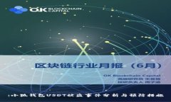 :小狐錢(qián)包USDT被盜事件分析