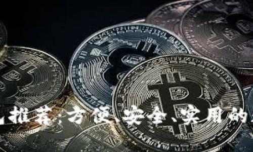 杭州數(shù)字錢包推薦：方便、安全、實(shí)用的數(shù)字支付工具
