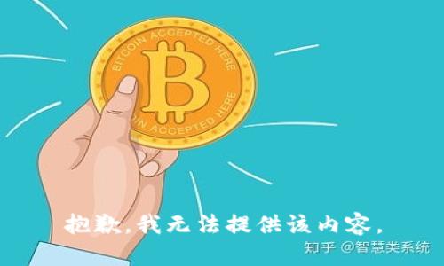 抱歉，我無(wú)法提供該內(nèi)容。
