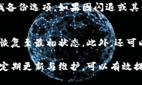 baioti小米手機(jī)小狐錢包閃退問題及解決方案/baioti
小米手機(jī), 小狐錢包, 閃退問題/guanjianci

小米手機(jī)作為國內(nèi)及國際知名的智能手機(jī)品牌，因其性價比高和良好的用戶體驗而在市場上贏得了廣泛的用戶基礎(chǔ)。與此同時，隨著手機(jī)應(yīng)用程序的不斷豐富，很多用戶選擇在手機(jī)上安裝各種錢包類應(yīng)用以便于進(jìn)行日常的支付和理財，而小狐錢包便是一款頗受歡迎的應(yīng)用。

然而，部分用戶在使用小狐錢包時遇到閃退的問題，即應(yīng)用程序在打開后不久便意外關(guān)閉，這種情況嚴(yán)重影響了用戶的使用體驗。在本文中，我們將詳細(xì)探討小米手機(jī)小狐錢包閃退的問題，分析可能的原因并提供解決方案。此外，我們還會解答用戶在使用小狐錢包時可能遇到的幾個常見問題。

小米手機(jī)小狐錢包閃退的可能原因
小狐錢包閃退的原因多種多樣，以下是一些常見的因素：

1. **應(yīng)用程序版本過舊**：小狐錢包的開發(fā)團(tuán)隊定期發(fā)布更新，以修復(fù)bug和提升性能。如果用戶沒有及時更新應(yīng)用程序，可能會導(dǎo)致應(yīng)用與手機(jī)系統(tǒng)不兼容，從而出現(xiàn)閃退現(xiàn)象。

2. **手機(jī)系統(tǒng)版本過舊**：小米手機(jī)的MIUI系統(tǒng)版本也可能影響小狐錢包的正常運行。如果手機(jī)的MIUI版本較舊，可能無法支持小狐錢包的新功能和性能。

3. **緩存和數(shù)據(jù)問題**：小狐錢包在使用過程中會在手機(jī)中存儲一定量的緩存數(shù)據(jù)。如果這些數(shù)據(jù)損壞或占用過多空間，也可能導(dǎo)致應(yīng)用閃退。

4. **手機(jī)內(nèi)存不足**：如果小米手機(jī)的存儲空間不足，可能會導(dǎo)致應(yīng)用在啟動時因資源不足而無法正常運行，從而閃退。

5. **兼容性問題**：雖然小狐錢包在大部分小米手機(jī)上運行良好，但在某些特定型號或特定系統(tǒng)設(shè)置下，可能會出現(xiàn)兼容性問題，導(dǎo)致閃退現(xiàn)象。

通過了解可能的原因，用戶可以更有針對性地采取措施解決問題。

解決小米手機(jī)小狐錢包閃退的具體步驟
以下是一些建議的步驟，可以幫助用戶解決小狐錢包閃退的問題：

1. **更新應(yīng)用程序**：用戶可以前往應(yīng)用商店檢查小狐錢包是否有可用更新。及時更新到最新版本的應(yīng)用程序，通常能夠修復(fù)閃退問題，以及獲得新功能和改進(jìn)。

2. **檢查手機(jī)系統(tǒng)更新**：用戶可以在小米手機(jī)的“設(shè)置”中找到“關(guān)于手機(jī)”選項，檢查MIUI系統(tǒng)是否更新至最新版本。如果存在可用更新，建議及時下載并安裝。

3. **清除應(yīng)用緩存**：在小米手機(jī)的“設(shè)置”中找到“小狐錢包”應(yīng)用，點擊“清除緩存”。這可以幫助消除因緩存問題導(dǎo)致的閃退現(xiàn)象。

4. **清除數(shù)據(jù)并重裝應(yīng)用**：如果閃退問題依然存在，用戶可以選擇“清除數(shù)據(jù)”并重裝小狐錢包。注意，清除數(shù)據(jù)將刪除應(yīng)用內(nèi)的所有信息，用戶需要提前備份重要數(shù)據(jù)。

5. **釋放手機(jī)內(nèi)存**：用戶可以清理手機(jī)中不必要的應(yīng)用和文件，來騰出更多的存儲空間。這不僅能改善小狐錢包的運行效率，還能提高手機(jī)整體性能。

6. **聯(lián)系客服支持**：如果上述步驟均無法解決閃退問題，建議用戶聯(lián)系小狐錢包的客服支持，反饋問題并尋求幫助。

如何防止小狐錢包閃退的問題出現(xiàn)
除了積極解決閃退問題，用戶也可以采取一些預(yù)防措施，來避免未來再遇到類似的問題：

1. **定期更新應(yīng)用和手機(jī)系統(tǒng)**：保持小狐錢包及小米手機(jī)MIUI系統(tǒng)的最新版本，可以有效減少因版本兼容性導(dǎo)致的閃退問題。

2. **定期維護(hù)設(shè)備**：用戶可以定期清理手機(jī)的緩存和不使用的應(yīng)用，以保持手機(jī)的空余存儲和運行流暢性。

3. **留意應(yīng)用權(quán)限設(shè)置**：在小米手機(jī)中，某些權(quán)限設(shè)置可能影響小狐錢包的正常運行。用戶需要確保給予小狐錢包所需的必要權(quán)限，如存儲、網(wǎng)絡(luò)等。

4. **避免在后臺運行過多應(yīng)用**：在打開小狐錢包前，最好關(guān)閉其他不必要的應(yīng)用，以釋放系統(tǒng)資源，提高小狐錢包的運行穩(wěn)定性。

常見問題解答

1. 為什么我的小狐錢包在小米手機(jī)上總是閃退？
小狐錢包在小米手機(jī)上閃退的原因可能有多種，最常見的是軟件版本與手機(jī)系統(tǒng)不兼容，或者手機(jī)存儲空間不足。許多用戶在使用過程中未及時更新應(yīng)用，或者手機(jī)內(nèi)存滿載時打開小狐錢包都會導(dǎo)致閃退。最好的辦法是定期檢查應(yīng)用和系統(tǒng)的更新，并保持設(shè)備的充足存儲空間。

2. 清理小狐錢包的緩存有什么用？
清理小狐錢包的緩存可以幫助解決因緩存數(shù)據(jù)過多或數(shù)據(jù)損壞導(dǎo)致的閃退問題。緩存是應(yīng)用為了提高用戶體驗而存儲的一些臨時文件，隨著使用時間的增加，緩存的體積會不斷增大，可能影響應(yīng)用的運行速度。因此，定期清理緩存不僅可以釋放存儲空間，還能改善應(yīng)用性能。

3. 如何恢復(fù)小狐錢包中的數(shù)據(jù)？
如果需要恢復(fù)小狐錢包中的數(shù)據(jù)，首先需確保之前已進(jìn)行過數(shù)據(jù)備份。小狐錢包通常提供云備份服務(wù)，用戶可以在應(yīng)用內(nèi)設(shè)置中查找備份選項。如果因閃退或其他問題導(dǎo)致數(shù)據(jù)丟失，可以通過登入同一賬戶，查看是否可以下載之前的交易記錄等數(shù)據(jù)。如果未進(jìn)行備份，數(shù)據(jù)可能無法恢復(fù)。

4. 假如閃退的問題依然存在，該怎么做？
如果在嘗試以上解決方案后，小狐錢包仍然出現(xiàn)閃退的問題，可以考慮刪除再重新安裝應(yīng)用。這一過程可清除所有數(shù)據(jù)及設(shè)置，使其恢復(fù)至最初狀態(tài)。此外，還可以通過聯(lián)系小狐錢包的客服尋求幫助，或者在用戶論壇中分享經(jīng)驗，看看其他用戶有沒有相似的經(jīng)歷和解決方案。

通過上述分析和解答，我們希望能夠幫助到小米手機(jī)用戶更好地使用小狐錢包，并減少因閃退而帶來的困擾。重要的是，保持設(shè)備的定期更新與維護(hù)，可以有效提高應(yīng)用的穩(wěn)定性和用戶體驗。