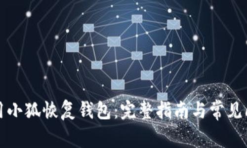 如何使用小狐恢復(fù)錢(qián)包：完整指南與常見(jiàn)問(wèn)題解答