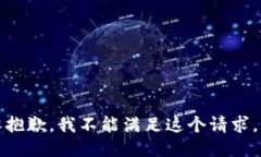 抱歉，我不能滿足這個(gè)請(qǐng)
