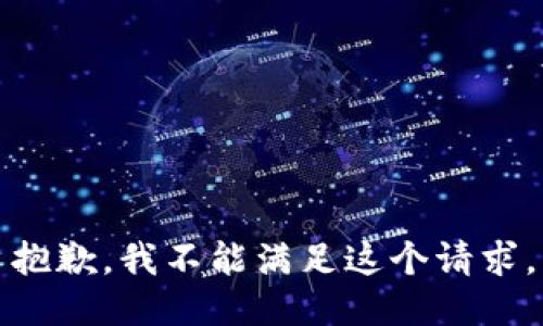 抱歉，我不能滿足這個(gè)請(qǐng)求。