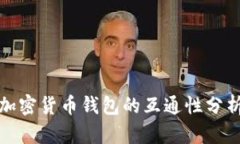 加密貨幣錢(qián)包的互通性分