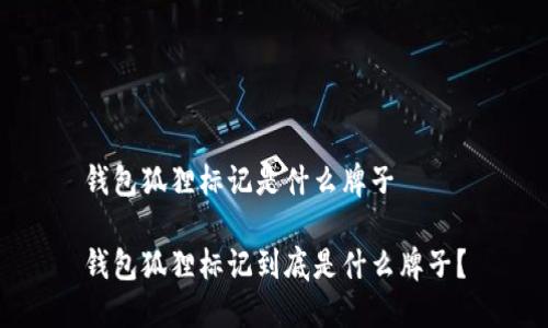 錢(qián)包狐貍標(biāo)記是什么牌子

錢(qián)包狐貍標(biāo)記到底是什么牌子？