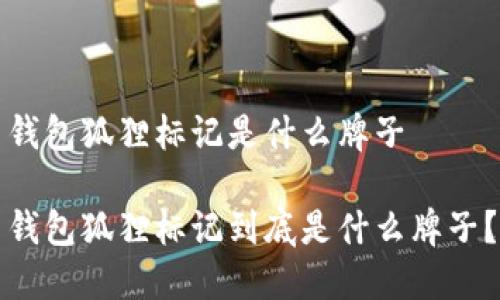 錢(qián)包狐貍標(biāo)記是什么牌子

錢(qián)包狐貍標(biāo)記到底是什么牌子？