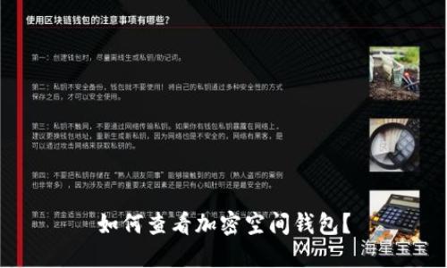 如何查看加密空間錢(qián)包？