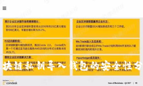 區(qū)塊鏈私鑰導(dǎo)入錢(qián)包的安全性分析