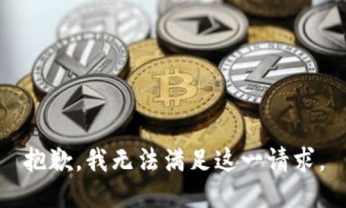 抱歉，我無法滿足這一請求。