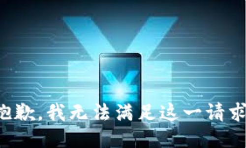 抱歉，我無法滿足這一請求。