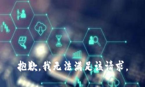 抱歉，我無法滿足該請求。