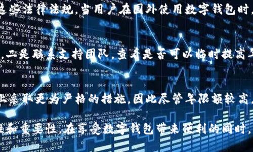 niaoti數(shù)字錢包年限額：你需要知道的一切/niaoti
數(shù)字錢包,年限額,支付安全/guanjianci

隨著科技的發(fā)展，數(shù)字錢包已經(jīng)成為現(xiàn)代人生活中不可或缺的一部分。它們不僅僅是支付工具，還可以儲存各種信息和價值。為了保障用戶的安全以及符合各國的金融法規(guī)，數(shù)字錢包的使用通常受到一定的年限額限制。本文將會詳細探討數(shù)字錢包的年限額、其影響因素以及與之相關的安全性問題。

數(shù)字錢包的年限額是什么？
數(shù)字錢包的年限額，簡單來說，就是用戶在一個特定時間段內(nèi)（通常是一年）能夠使用和交易的資金上限。每個平臺或服務提供商都可能有不同的政策。有些數(shù)字錢包可能設定了比較低的年限額，以降低風險和防范欺詐活動；而有的則可能允許更高的交易額，以滿足高頻交易用戶的需求。

了解年限額的概念非常重要，因為這不僅關系到用戶的資金使用靈活性，還影響到用戶的消費決策。在互聯(lián)網(wǎng)金融日益發(fā)展的今天，合理設置年限額對于用戶保護及預防網(wǎng)絡犯罪都有其必要性。

影響數(shù)字錢包年限額的因素有哪些？
數(shù)字錢包的年限額受多個因素的影響，比如法律法規(guī)、用戶身份驗證、服務提供商風險管理策略等。

首先，法律法規(guī)是影響年限額的重要因素。不同國家對于金融交易的監(jiān)管力度不同，某些國家規(guī)定了嚴格的資金流動監(jiān)管政策，因此會對數(shù)字錢包的年限額設置相應的限制。

其次，用戶身份驗證也是一個關鍵因素。很多數(shù)字錢包要求用戶提供身份證明、地址及其他個人信息，以確保用戶身份的真實性。這種驗證的嚴格程度直接決定了用戶的年限額。有時，完全驗證的用戶可以享受更高的年限額，而未驗證用戶的年限額則會相對較低。

最后，服務提供商自身的風險管理策略也是影響年限額的重要方面。數(shù)字錢包服務商會定期評估其用戶的行為與交易模式，這樣可以根據(jù)風險評估結果適時調(diào)整用戶的年限額。頻繁的小額交易可能會被視為低風險，而大額或不尋常的交易則可能會被限制。

數(shù)字錢包年限額如何影響用戶體驗？
年限額對用戶的影響不容忽視，特別是在日常消費和緊急情況下。對于經(jīng)常使用數(shù)字錢包進行線上支付的用戶，年限額越高，他們的消費體驗越順暢。

例如，對于一個經(jīng)常進行在線購物或小額支付的用戶，如果他的數(shù)字錢包年限額被限制，可能會導致頻繁的支付失敗，影響購物體驗。這種情況下，用戶可能需要在其他支付方式和數(shù)字錢包之間頻繁切換，進而增加了用戶的時間成本和精神負擔。

在緊急情況下，比如用戶需要支付一筆大額費用，年限額過低可能會造成無法及時完成支付的尷尬局面，這時用戶可能不得不使用信用卡或其他支付方式，影響支付效率。

為了改善用戶體驗，許多數(shù)字錢包服務提供商會根據(jù)用戶的歷史消費數(shù)據(jù)和使用習慣，定期調(diào)整其年限額，確保最大程度滿足用戶需求。

如何提高數(shù)字錢包的年限額？
提高數(shù)字錢包的年限額有幾個途徑，用戶可以通過完善個人信息、積極使用錢包、保持良好的交易習慣等方式來提升自己的年限額。

首先，完善個人信息和進行身份驗證是提高年限額的最直接途徑。大多數(shù)數(shù)字錢包都要求用戶進行身份驗證，例如上傳身份證或進行面部識別。這些信息越詳細、準確，過審的機會越大，年限額也就相對應地提高。

其次，積極使用錢包進行小額交易也是提升年限額的有效手段。經(jīng)常進行小額交易，積累良好的使用記錄，會讓服務提供商逐步信任你，從而逐步提高你的年限額。

最后，保持良好的交易習慣，避免出現(xiàn)頻繁的交易爭議和退款，也有助于增加年限額。服務提供商一般會通過用戶的活動記錄來評估其信用水平，良好的交易習慣將提升用戶在平臺的信譽，從而可能提高其年限額。

未來數(shù)字錢包年限額可能的變化趨勢
隨著金融科技的快速發(fā)展，數(shù)字錢包的安全性、便利性及用戶體驗都會不斷，年限額的限制政策也會隨之變化。

一方面，隨著流動資金管理技術的進步，數(shù)字錢包年限額有望變得更加靈活。未來用戶可能不再受到固定的年限額限制，而是可以根據(jù)實時的支付行為自動調(diào)整限額。

另一方面，各國法規(guī)的進一步完善和統(tǒng)一也可能導致年限額的進一步放寬。在金融科技日益全球化的背景下，市場的需求會推動各國之間的法律法規(guī)趨向統(tǒng)一，這樣用戶在跨國交易時，數(shù)字錢包的年限額可能會得到相應的提升。

總的來說，數(shù)字錢包年限額是與用戶使用體驗緊密相關的一個重要因素，了解年限額對于用戶理性消費、財務管理以及保護自身資金安全均有重要意義。

常見問題解答
在使用數(shù)字錢包的過程中，許多用戶對年限額有一些疑問。以下是四個相關問題的詳細解答，希望能幫助大家更好地理解數(shù)字錢包的年限額。 

問題一：數(shù)字錢包的年限額如何查詢？
要查詢數(shù)字錢包的年限額，用戶可以通過錢包的官方網(wǎng)站或APP進行查看。大多數(shù)數(shù)字錢包平臺都在應用內(nèi)提供了賬戶信息和交易限制的詳細信息，用戶只需登錄賬戶，進入“設置”或“賬戶信息”頁面即可找到相關查詢?nèi)肟?。此外，用戶也可以?lián)系平臺客服，通過相關的客服熱線或在線咨詢渠道來了解自己的年限額。

問題二：數(shù)字錢包年限額是否可以在不同國家使用？
數(shù)字錢包的年限額在不同國家是有可能會受到限制的。每個國家對金融管理和反洗錢政策都有各自的規(guī)定，數(shù)字錢包的提供商需遵循這些法律法規(guī)。當用戶在國外使用數(shù)字錢包時，年限額可能會有所不同，因此，用戶在出國前最好先確認相關細則。 

問題三：如何處理數(shù)字錢包的年限額不足？
如果用戶的年限額不足以完成某一次支付，用戶可以選擇幾種解決方案。一是嘗試分批支付，將總金額拆分為多筆較小的金額完成轉(zhuǎn)賬，二是聯(lián)系支持團隊，查看是否可以臨時提高年限額，三是考慮使用其他支付方式完成交易，比如信用卡或現(xiàn)金支付。

問題四：年限額高是否意味著安全性高？
年限額的高低與安全性并沒有直接的關系。一些平臺可能會因為安全風險考慮將年限額設置得較低，而另一些平臺則可能在風險控制上采取更為嚴格的措施，因此盡管年限額較高，用戶依舊需要關注個人信息安全與支付安全。在使用數(shù)字錢包時，牢記安全操作及保護個人信息是防止風險的關鍵。

總結來說，數(shù)字錢包年限額的問題包括多個方面，從定義到影響因素，從用戶體驗到未來趨勢，全方位地探討了數(shù)字錢包年限額的復雜性和重要性。在享受數(shù)字錢包帶來便利的同時，用戶也應該格外關注安全和合理使用的樂趣。