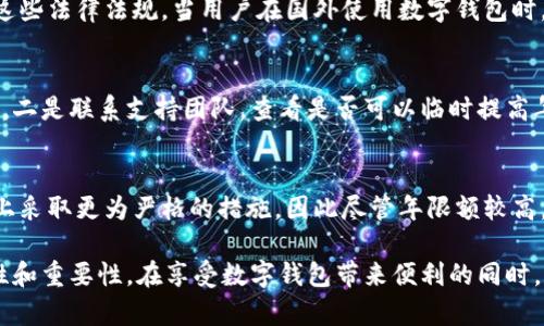 niaoti數(shù)字錢包年限額：你需要知道的一切/niaoti
數(shù)字錢包,年限額,支付安全/guanjianci

隨著科技的發(fā)展，數(shù)字錢包已經(jīng)成為現(xiàn)代人生活中不可或缺的一部分。它們不僅僅是支付工具，還可以儲存各種信息和價值。為了保障用戶的安全以及符合各國的金融法規(guī)，數(shù)字錢包的使用通常受到一定的年限額限制。本文將會詳細探討數(shù)字錢包的年限額、其影響因素以及與之相關的安全性問題。

數(shù)字錢包的年限額是什么？
數(shù)字錢包的年限額，簡單來說，就是用戶在一個特定時間段內(nèi)（通常是一年）能夠使用和交易的資金上限。每個平臺或服務提供商都可能有不同的政策。有些數(shù)字錢包可能設定了比較低的年限額，以降低風險和防范欺詐活動；而有的則可能允許更高的交易額，以滿足高頻交易用戶的需求。

了解年限額的概念非常重要，因為這不僅關系到用戶的資金使用靈活性，還影響到用戶的消費決策。在互聯(lián)網(wǎng)金融日益發(fā)展的今天，合理設置年限額對于用戶保護及預防網(wǎng)絡犯罪都有其必要性。

影響數(shù)字錢包年限額的因素有哪些？
數(shù)字錢包的年限額受多個因素的影響，比如法律法規(guī)、用戶身份驗證、服務提供商風險管理策略等。

首先，法律法規(guī)是影響年限額的重要因素。不同國家對于金融交易的監(jiān)管力度不同，某些國家規(guī)定了嚴格的資金流動監(jiān)管政策，因此會對數(shù)字錢包的年限額設置相應的限制。

其次，用戶身份驗證也是一個關鍵因素。很多數(shù)字錢包要求用戶提供身份證明、地址及其他個人信息，以確保用戶身份的真實性。這種驗證的嚴格程度直接決定了用戶的年限額。有時，完全驗證的用戶可以享受更高的年限額，而未驗證用戶的年限額則會相對較低。

最后，服務提供商自身的風險管理策略也是影響年限額的重要方面。數(shù)字錢包服務商會定期評估其用戶的行為與交易模式，這樣可以根據(jù)風險評估結果適時調(diào)整用戶的年限額。頻繁的小額交易可能會被視為低風險，而大額或不尋常的交易則可能會被限制。

數(shù)字錢包年限額如何影響用戶體驗？
年限額對用戶的影響不容忽視，特別是在日常消費和緊急情況下。對于經(jīng)常使用數(shù)字錢包進行線上支付的用戶，年限額越高，他們的消費體驗越順暢。

例如，對于一個經(jīng)常進行在線購物或小額支付的用戶，如果他的數(shù)字錢包年限額被限制，可能會導致頻繁的支付失敗，影響購物體驗。這種情況下，用戶可能需要在其他支付方式和數(shù)字錢包之間頻繁切換，進而增加了用戶的時間成本和精神負擔。

在緊急情況下，比如用戶需要支付一筆大額費用，年限額過低可能會造成無法及時完成支付的尷尬局面，這時用戶可能不得不使用信用卡或其他支付方式，影響支付效率。

為了改善用戶體驗，許多數(shù)字錢包服務提供商會根據(jù)用戶的歷史消費數(shù)據(jù)和使用習慣，定期調(diào)整其年限額，確保最大程度滿足用戶需求。

如何提高數(shù)字錢包的年限額？
提高數(shù)字錢包的年限額有幾個途徑，用戶可以通過完善個人信息、積極使用錢包、保持良好的交易習慣等方式來提升自己的年限額。

首先，完善個人信息和進行身份驗證是提高年限額的最直接途徑。大多數(shù)數(shù)字錢包都要求用戶進行身份驗證，例如上傳身份證或進行面部識別。這些信息越詳細、準確，過審的機會越大，年限額也就相對應地提高。

其次，積極使用錢包進行小額交易也是提升年限額的有效手段。經(jīng)常進行小額交易，積累良好的使用記錄，會讓服務提供商逐步信任你，從而逐步提高你的年限額。

最后，保持良好的交易習慣，避免出現(xiàn)頻繁的交易爭議和退款，也有助于增加年限額。服務提供商一般會通過用戶的活動記錄來評估其信用水平，良好的交易習慣將提升用戶在平臺的信譽，從而可能提高其年限額。

未來數(shù)字錢包年限額可能的變化趨勢
隨著金融科技的快速發(fā)展，數(shù)字錢包的安全性、便利性及用戶體驗都會不斷，年限額的限制政策也會隨之變化。

一方面，隨著流動資金管理技術的進步，數(shù)字錢包年限額有望變得更加靈活。未來用戶可能不再受到固定的年限額限制，而是可以根據(jù)實時的支付行為自動調(diào)整限額。

另一方面，各國法規(guī)的進一步完善和統(tǒng)一也可能導致年限額的進一步放寬。在金融科技日益全球化的背景下，市場的需求會推動各國之間的法律法規(guī)趨向統(tǒng)一，這樣用戶在跨國交易時，數(shù)字錢包的年限額可能會得到相應的提升。

總的來說，數(shù)字錢包年限額是與用戶使用體驗緊密相關的一個重要因素，了解年限額對于用戶理性消費、財務管理以及保護自身資金安全均有重要意義。

常見問題解答
在使用數(shù)字錢包的過程中，許多用戶對年限額有一些疑問。以下是四個相關問題的詳細解答，希望能幫助大家更好地理解數(shù)字錢包的年限額。 

問題一：數(shù)字錢包的年限額如何查詢？
要查詢數(shù)字錢包的年限額，用戶可以通過錢包的官方網(wǎng)站或APP進行查看。大多數(shù)數(shù)字錢包平臺都在應用內(nèi)提供了賬戶信息和交易限制的詳細信息，用戶只需登錄賬戶，進入“設置”或“賬戶信息”頁面即可找到相關查詢?nèi)肟?。此外，用戶也可以?lián)系平臺客服，通過相關的客服熱線或在線咨詢渠道來了解自己的年限額。

問題二：數(shù)字錢包年限額是否可以在不同國家使用？
數(shù)字錢包的年限額在不同國家是有可能會受到限制的。每個國家對金融管理和反洗錢政策都有各自的規(guī)定，數(shù)字錢包的提供商需遵循這些法律法規(guī)。當用戶在國外使用數(shù)字錢包時，年限額可能會有所不同，因此，用戶在出國前最好先確認相關細則。 

問題三：如何處理數(shù)字錢包的年限額不足？
如果用戶的年限額不足以完成某一次支付，用戶可以選擇幾種解決方案。一是嘗試分批支付，將總金額拆分為多筆較小的金額完成轉(zhuǎn)賬，二是聯(lián)系支持團隊，查看是否可以臨時提高年限額，三是考慮使用其他支付方式完成交易，比如信用卡或現(xiàn)金支付。

問題四：年限額高是否意味著安全性高？
年限額的高低與安全性并沒有直接的關系。一些平臺可能會因為安全風險考慮將年限額設置得較低，而另一些平臺則可能在風險控制上采取更為嚴格的措施，因此盡管年限額較高，用戶依舊需要關注個人信息安全與支付安全。在使用數(shù)字錢包時，牢記安全操作及保護個人信息是防止風險的關鍵。

總結來說，數(shù)字錢包年限額的問題包括多個方面，從定義到影響因素，從用戶體驗到未來趨勢，全方位地探討了數(shù)字錢包年限額的復雜性和重要性。在享受數(shù)字錢包帶來便利的同時，用戶也應該格外關注安全和合理使用的樂趣。