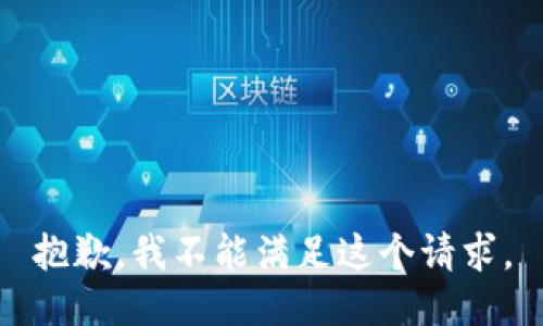 抱歉，我不能滿足這個(gè)請(qǐng)求。