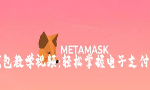 數(shù)字錢包教學(xué)視頻：輕松掌握電子支付的未來(lái)