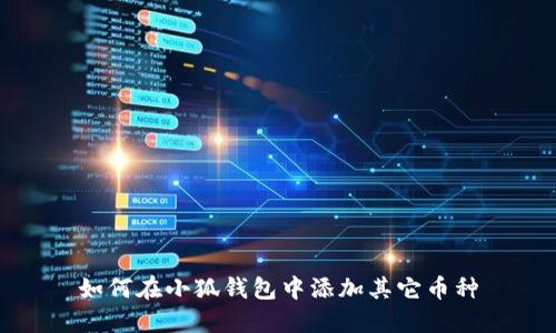 如何在小狐錢(qián)包中添加其它幣種