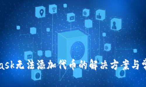 MetaMask無(wú)法添加代幣的解決方案與常見問題