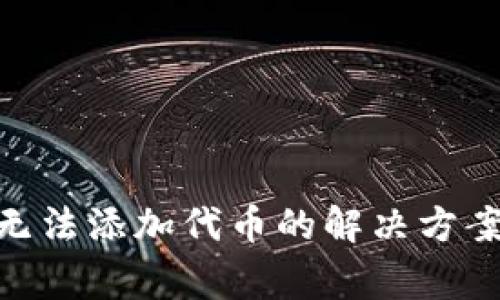 MetaMask無(wú)法添加代幣的解決方案與常見問題