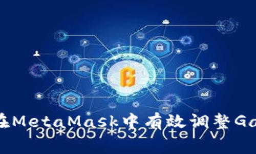 如何在MetaMask中有效調(diào)整Gas費(fèi)用