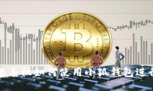 Title: 小米手機如何使用小狐錢包進行便捷支付