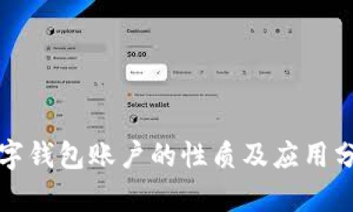 數(shù)字錢包賬戶的性質(zhì)及應用分析