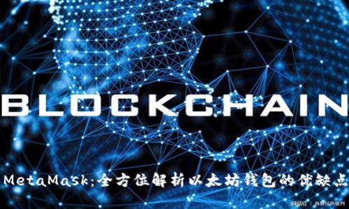 MetaMask：全方位解析以太坊錢包的優(yōu)缺點