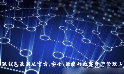 小狐錢(qián)包最新版官方：安全、便捷的數(shù)字資產(chǎn)管理工具