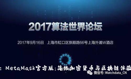 : MetaMask官方版：簡化加密貨幣與區(qū)塊鏈體驗(yàn)