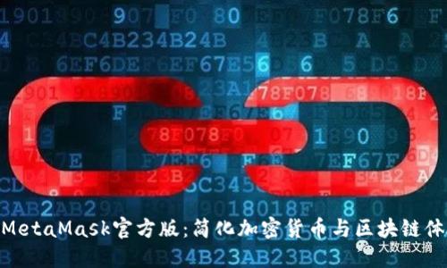 : MetaMask官方版：簡化加密貨幣與區(qū)塊鏈體驗(yàn)