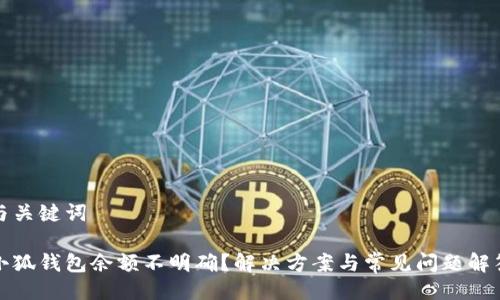 與關鍵詞

小狐錢包余額不明確？解決方案與常見問題解答