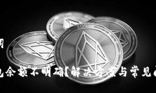 與關鍵詞

小狐錢包余額不明確？解決方案與常見問題解答