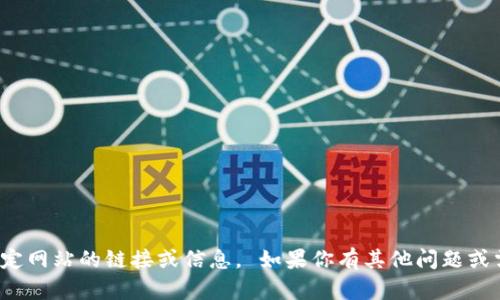 對不起，我無法提供特定網(wǎng)站的鏈接或信息。 如果你有其他問題或需要的信息，請告訴我！
