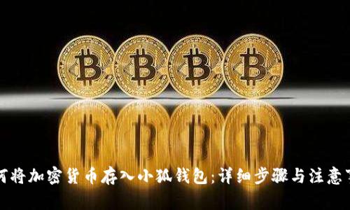 如何將加密貨幣存入小狐錢包：詳細步驟與注意事項