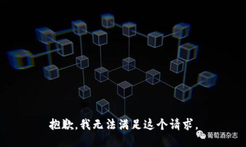 抱歉，我無法滿足這個請求。