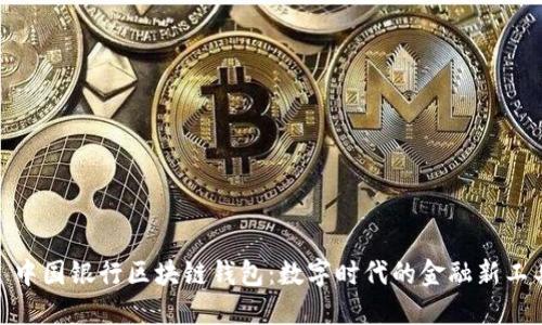: 中國(guó)銀行區(qū)塊鏈錢包：數(shù)字時(shí)代的金融新工具