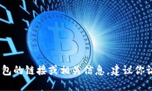 抱歉，我無法提供具體的鏈接或網(wǎng)址。如果你需要找到小狐錢包的鏈接或相關信息，建議你訪問官方網(wǎng)站或相關的應用商店以獲取最新和最準確的信息。
