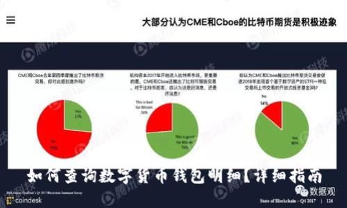 如何查詢數(shù)字貨幣錢包明細(xì)？詳細(xì)指南