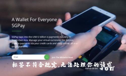 標(biāo)簽不符合規(guī)定，無法處理你的請求。