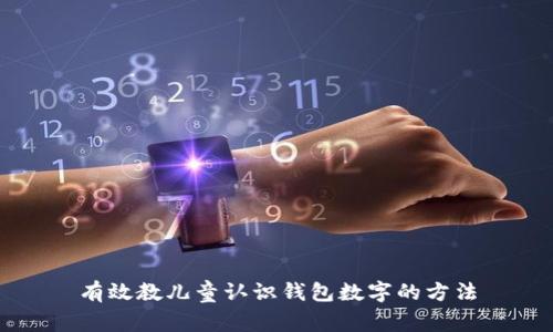 有效教兒童認(rèn)識(shí)錢(qián)包數(shù)字的方法