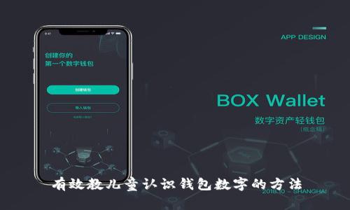 有效教兒童認(rèn)識(shí)錢(qián)包數(shù)字的方法