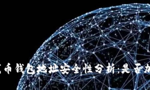 火線幣錢包地址安全性分析：是否加密？